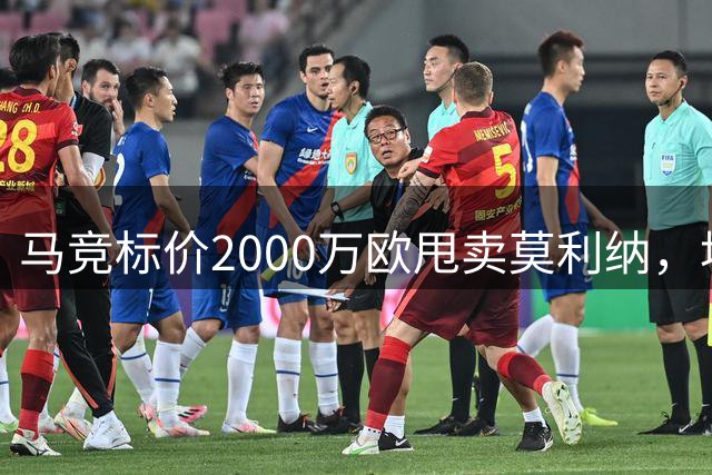 马竞标价2000万欧甩卖莫利纳，埃弗顿成最热追求者